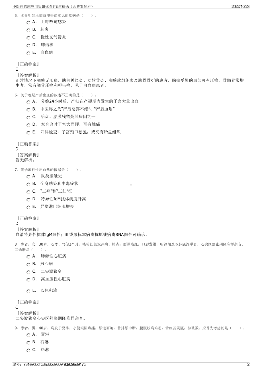 中医药临床应用知识试卷近5年精选（含答案解析）.pdf_第2页