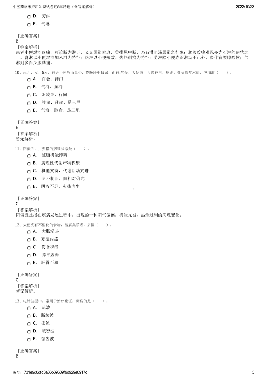 中医药临床应用知识试卷近5年精选（含答案解析）.pdf_第3页