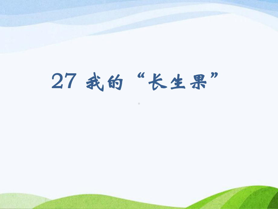 2023部编版语文五年级上册《27我的“长生果”（课时课件）.pptx_第1页