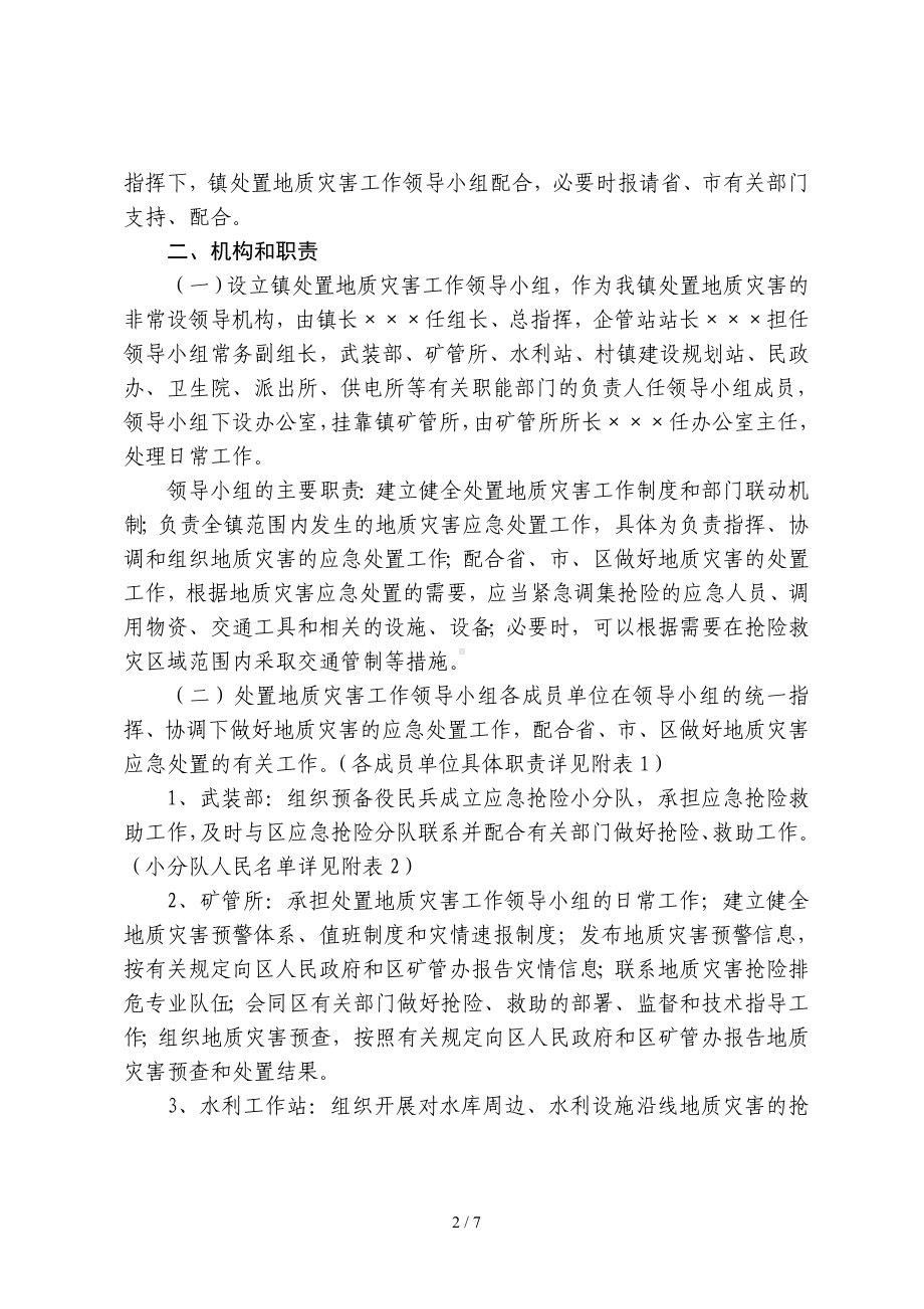 乡镇地质灾害应急工作方案参考模板范本.doc_第2页