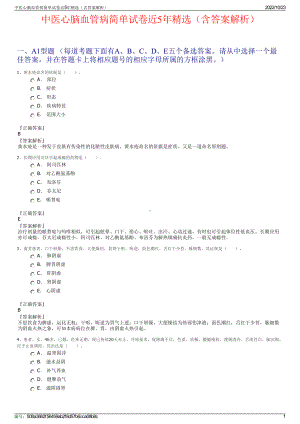 中医心脑血管病简单试卷近5年精选（含答案解析）.pdf