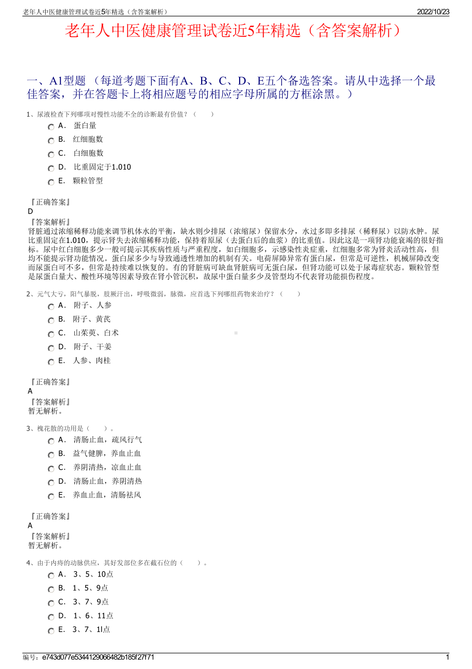 老年人中医健康管理试卷近5年精选（含答案解析）.pdf_第1页