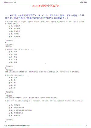 2022护理学中医试卷.pdf