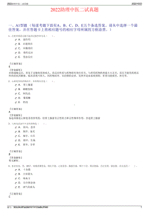 2022助理中医二试真题.pdf