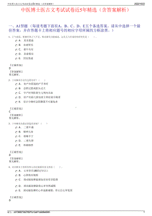 中医博士医古文考试试卷近5年精选（含答案解析）.pdf