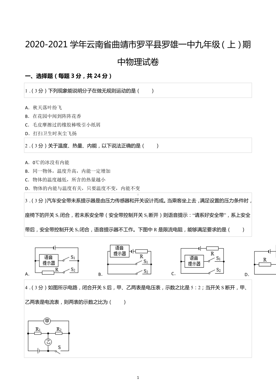 2020-2021学年云南省曲靖市罗平县罗雄一中九年级（上）期中物理试卷.docx_第1页