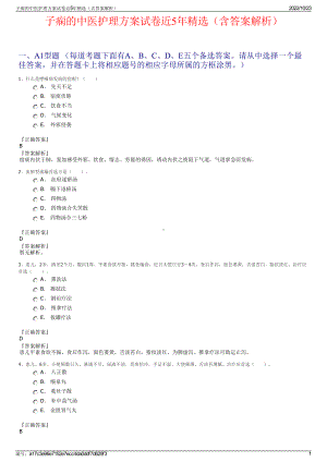 子痫的中医护理方案试卷近5年精选（含答案解析）.pdf