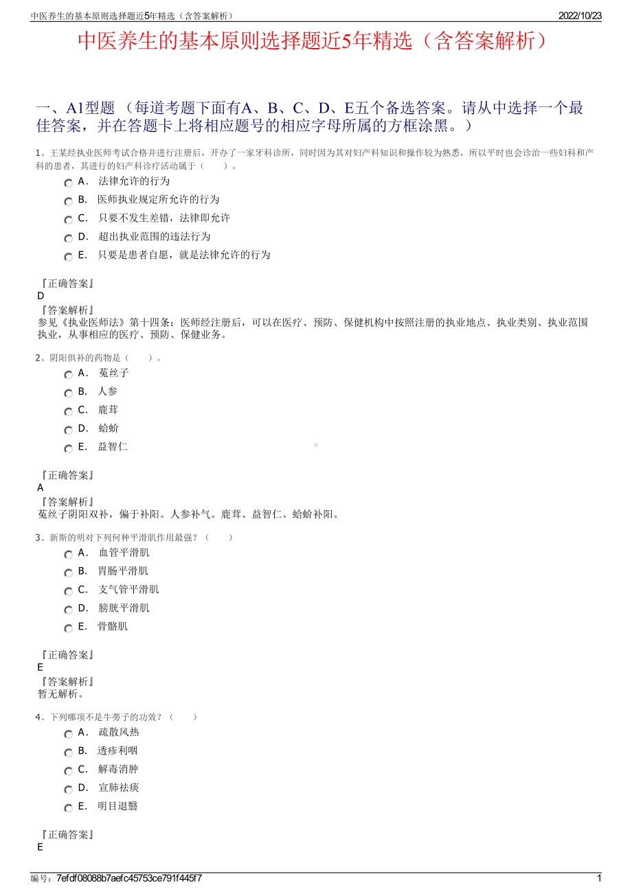 中医养生的基本原则选择题近5年精选（含答案解析）.pdf_第1页