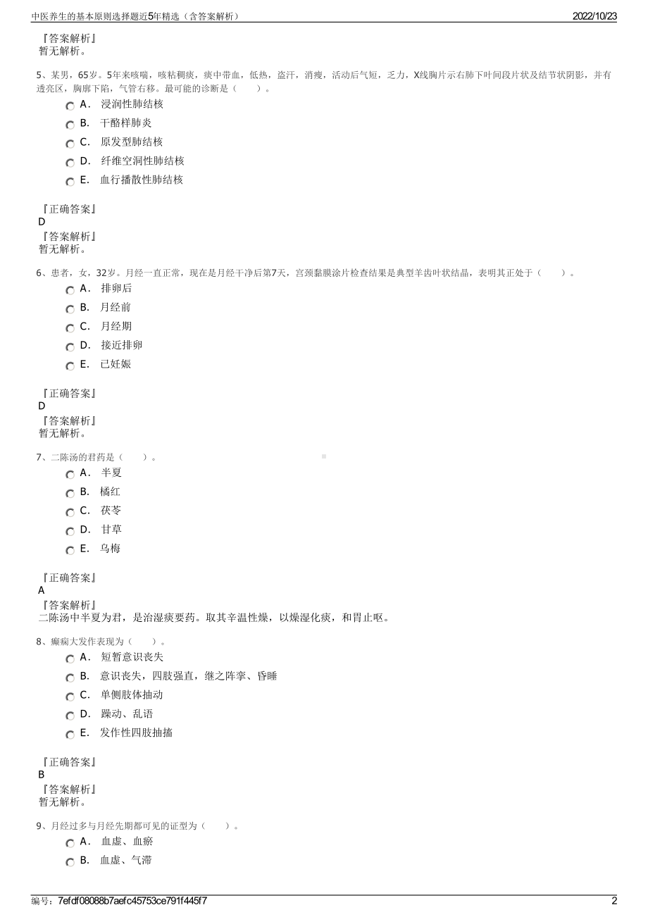 中医养生的基本原则选择题近5年精选（含答案解析）.pdf_第2页