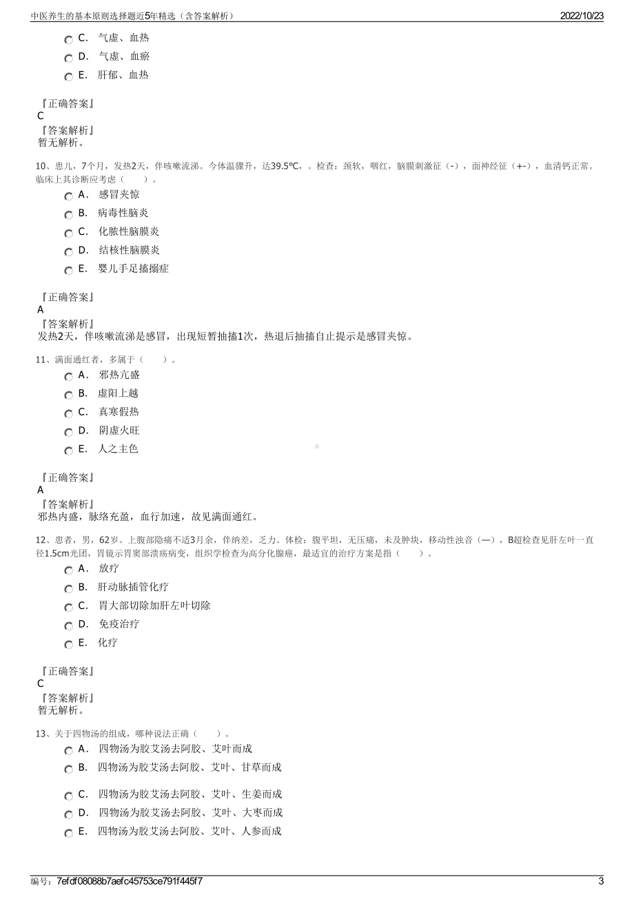 中医养生的基本原则选择题近5年精选（含答案解析）.pdf_第3页