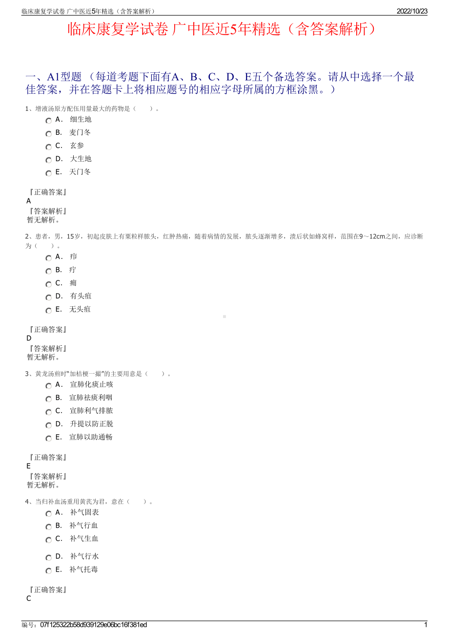 临床康复学试卷 广中医近5年精选（含答案解析）.pdf_第1页