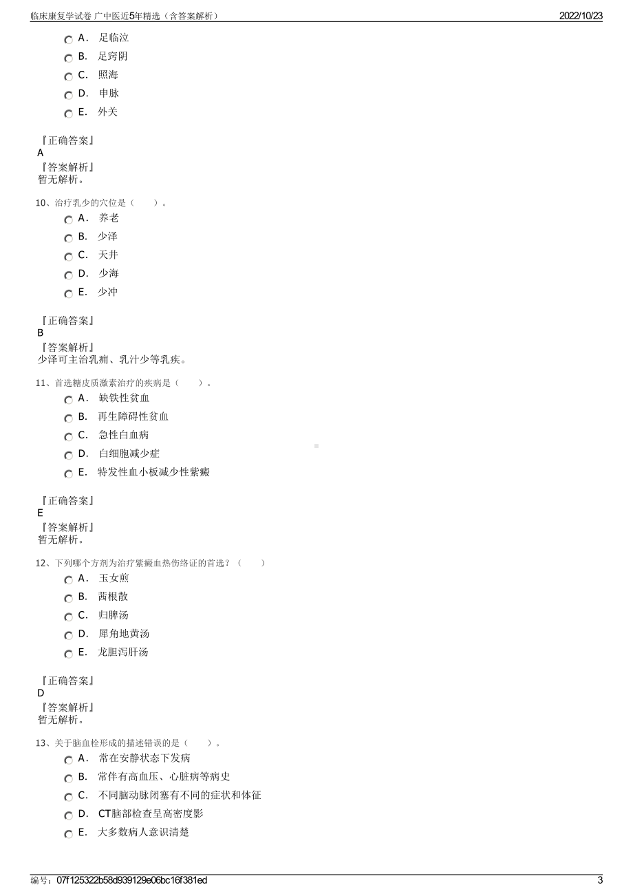 临床康复学试卷 广中医近5年精选（含答案解析）.pdf_第3页