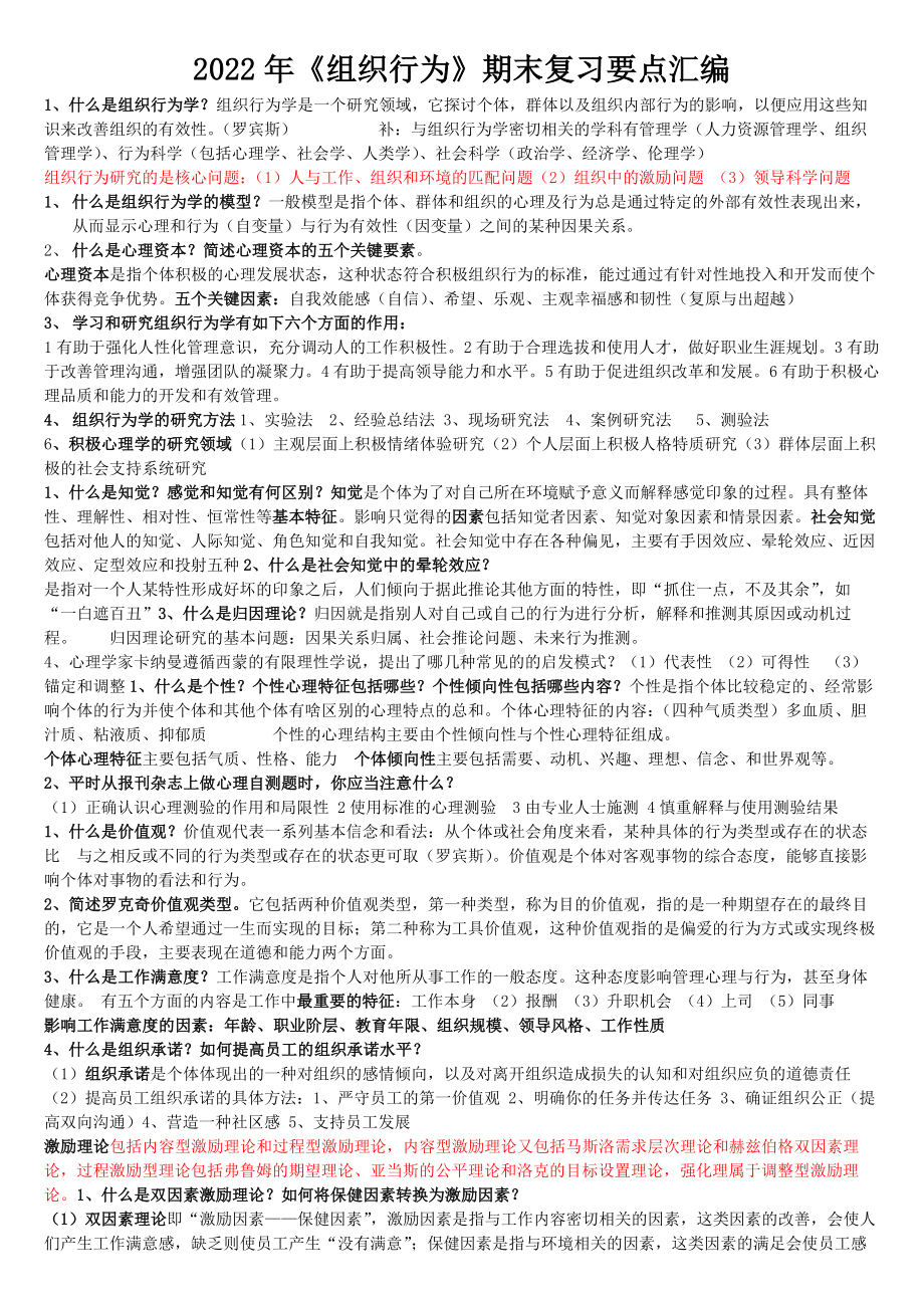 2022年《组织行为》期末复习要点汇编（考前辅导）.docx_第1页