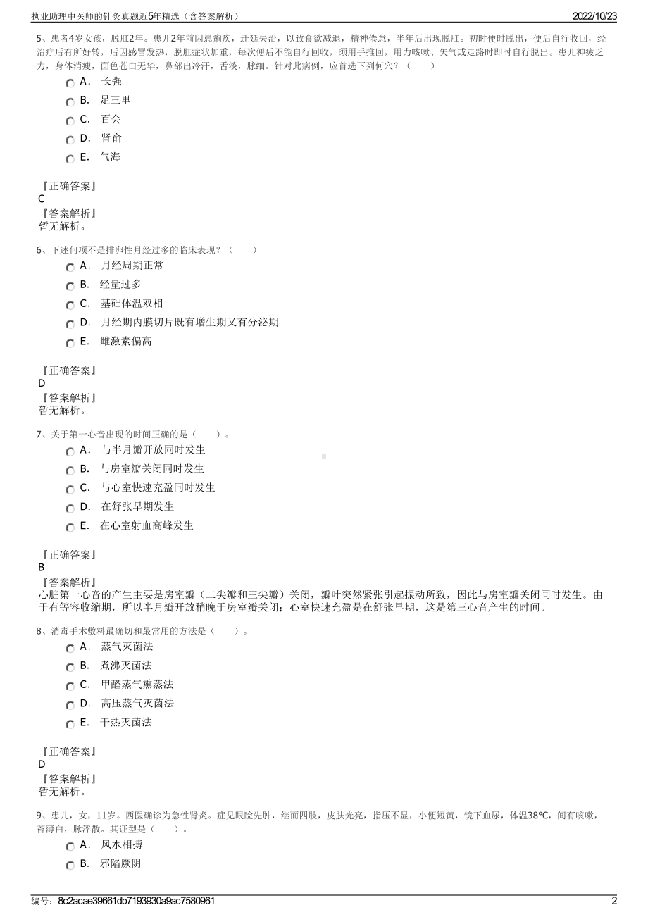 执业助理中医师的针灸真题近5年精选（含答案解析）.pdf_第2页