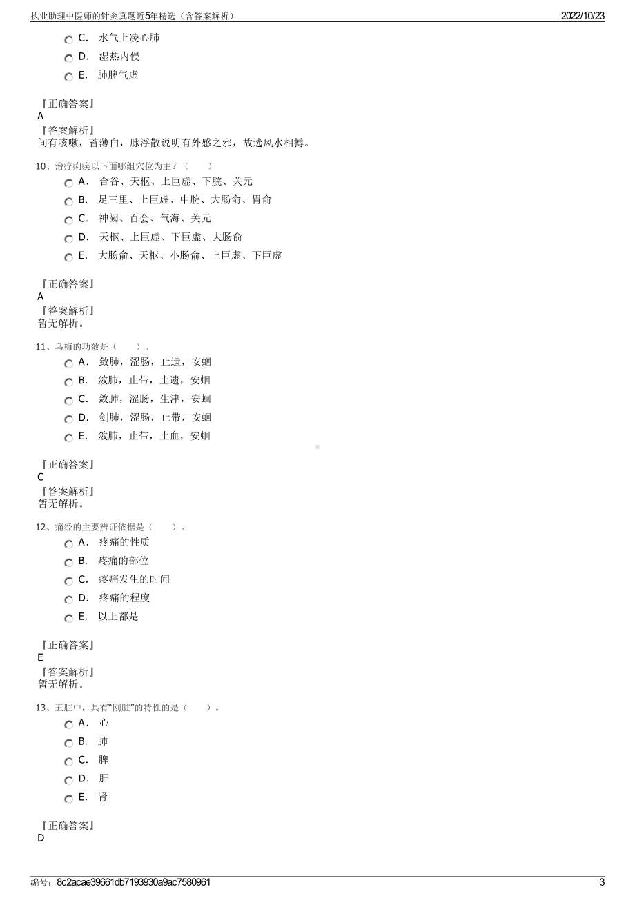 执业助理中医师的针灸真题近5年精选（含答案解析）.pdf_第3页