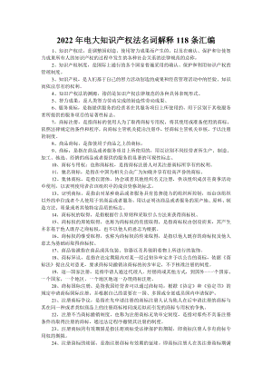 2022年电大知识产权法名词解释118条汇编（备考资料.doc