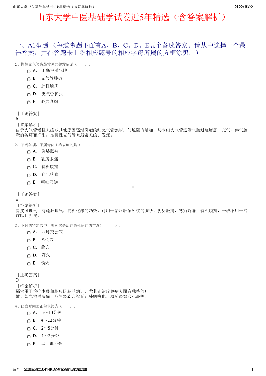 山东大学中医基础学试卷近5年精选（含答案解析）.pdf_第1页