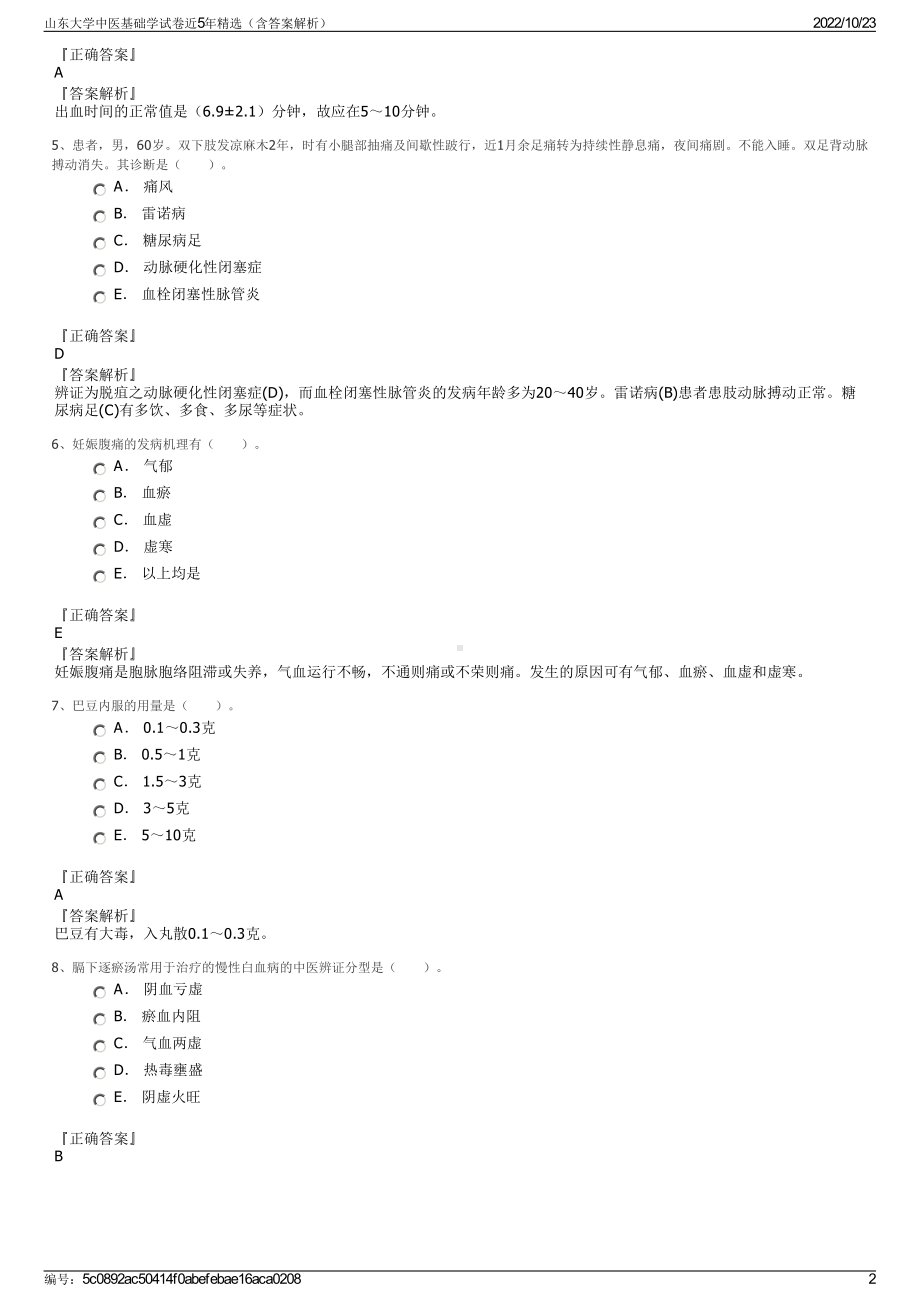 山东大学中医基础学试卷近5年精选（含答案解析）.pdf_第2页