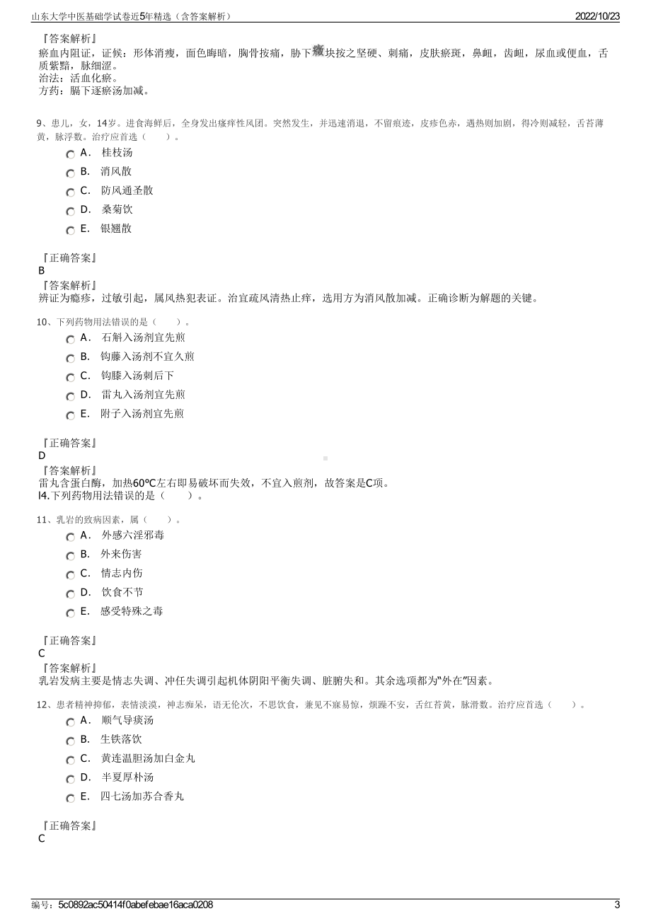 山东大学中医基础学试卷近5年精选（含答案解析）.pdf_第3页