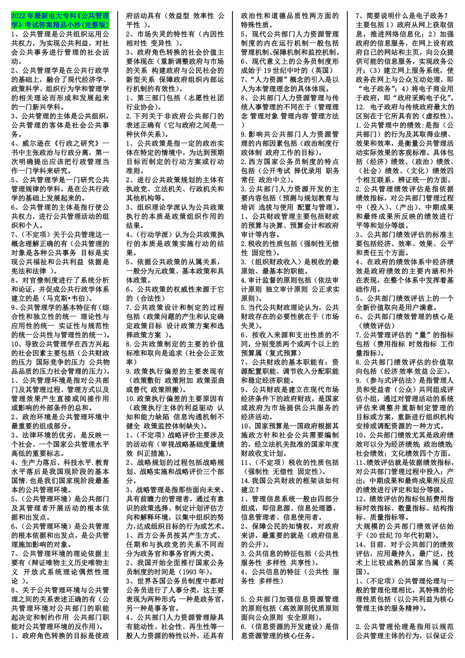 2022年电大专科《公共管理学》考试全资料备考资料.doc_第1页