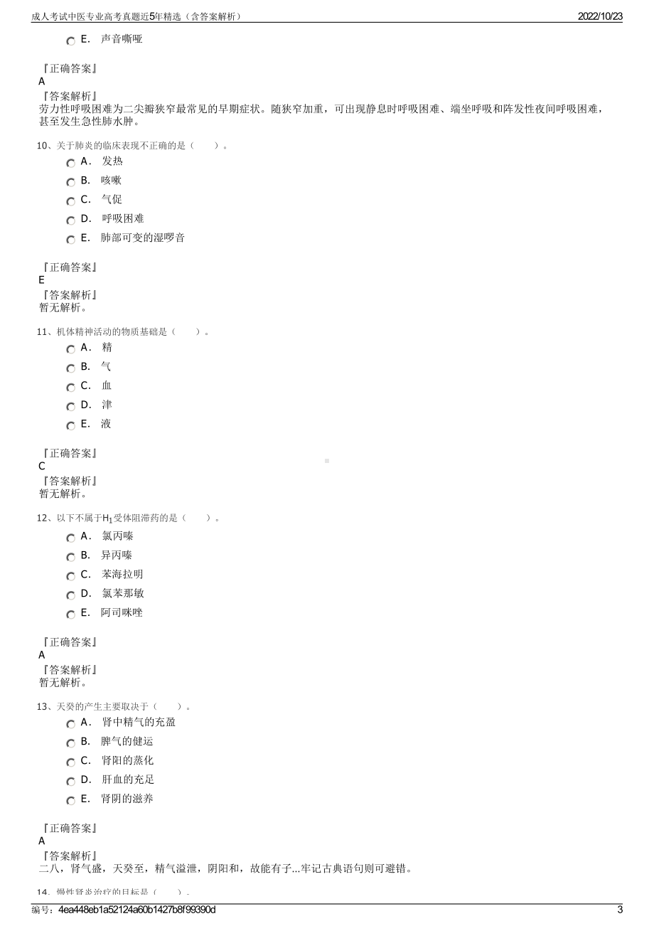 成人考试中医专业高考真题近5年精选（含答案解析）.pdf_第3页