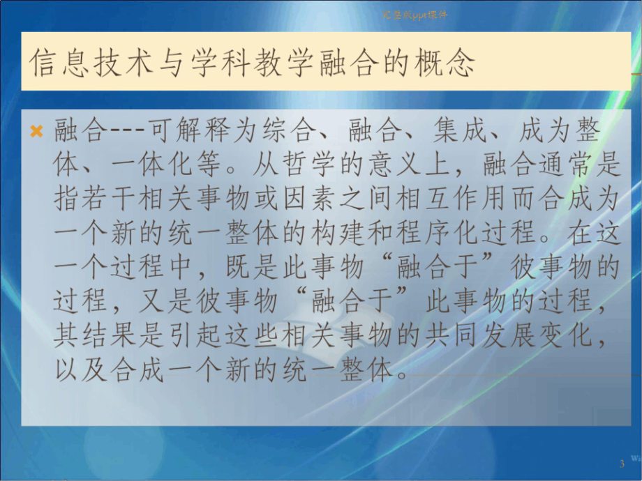 信息技术与学科教学融合ppt课件.pptx_第3页