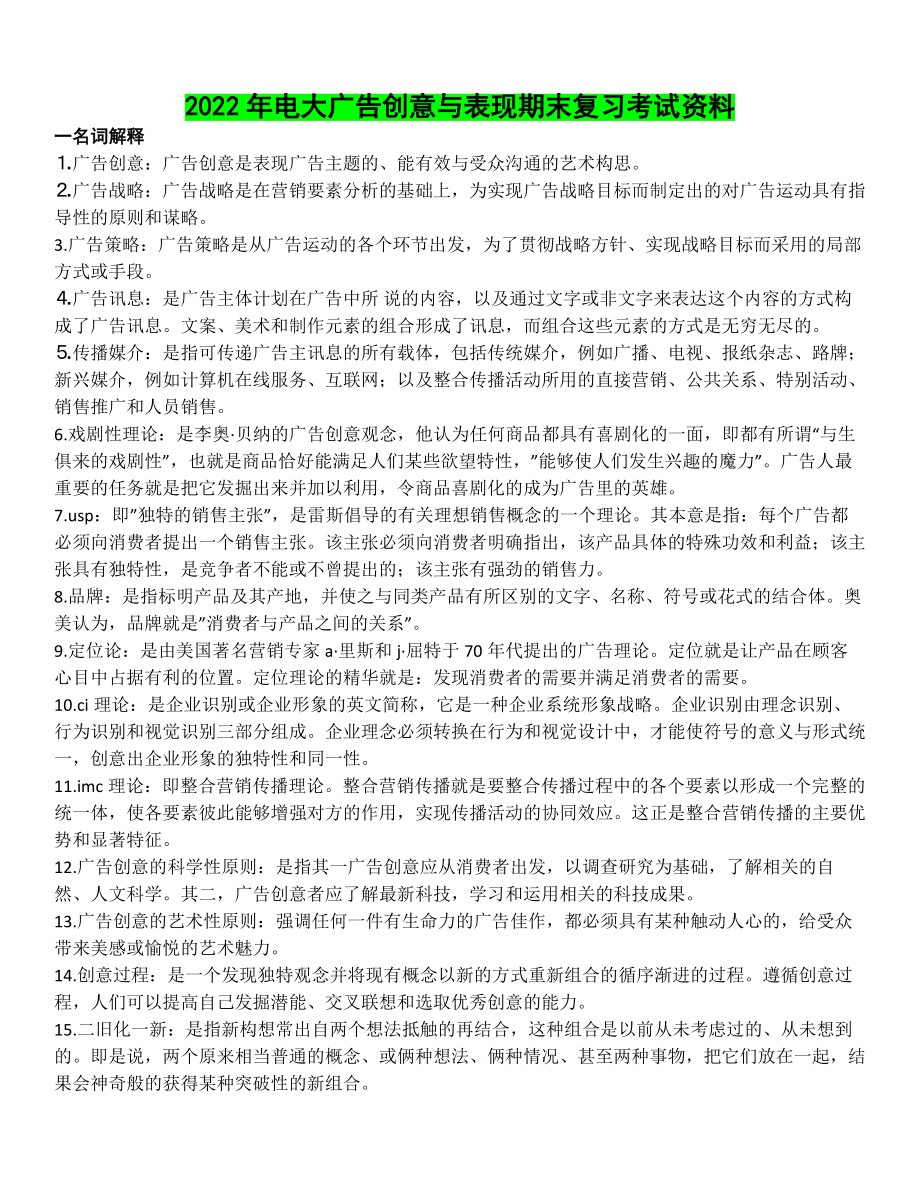 2022年电大广告创意与表现期末复习考试资料（备考资料.doc_第1页