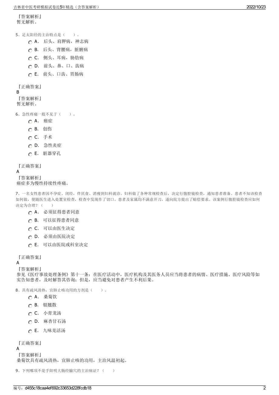 吉林省中医考研模拟试卷近5年精选（含答案解析）.pdf_第2页