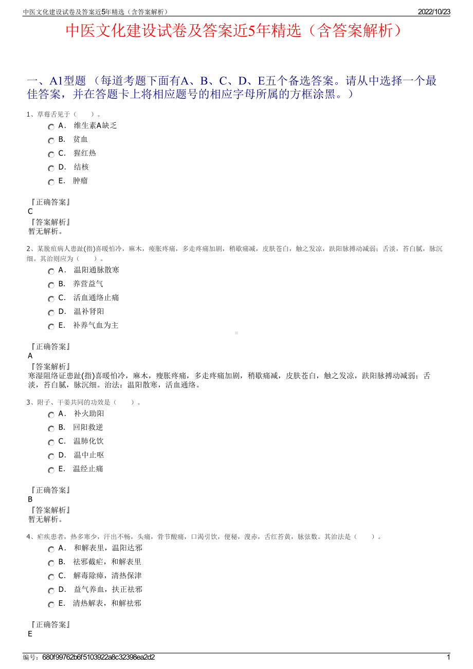 中医文化建设试卷及答案近5年精选（含答案解析）.pdf_第1页