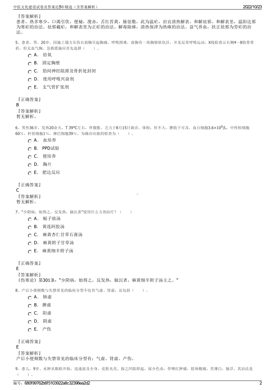 中医文化建设试卷及答案近5年精选（含答案解析）.pdf_第2页