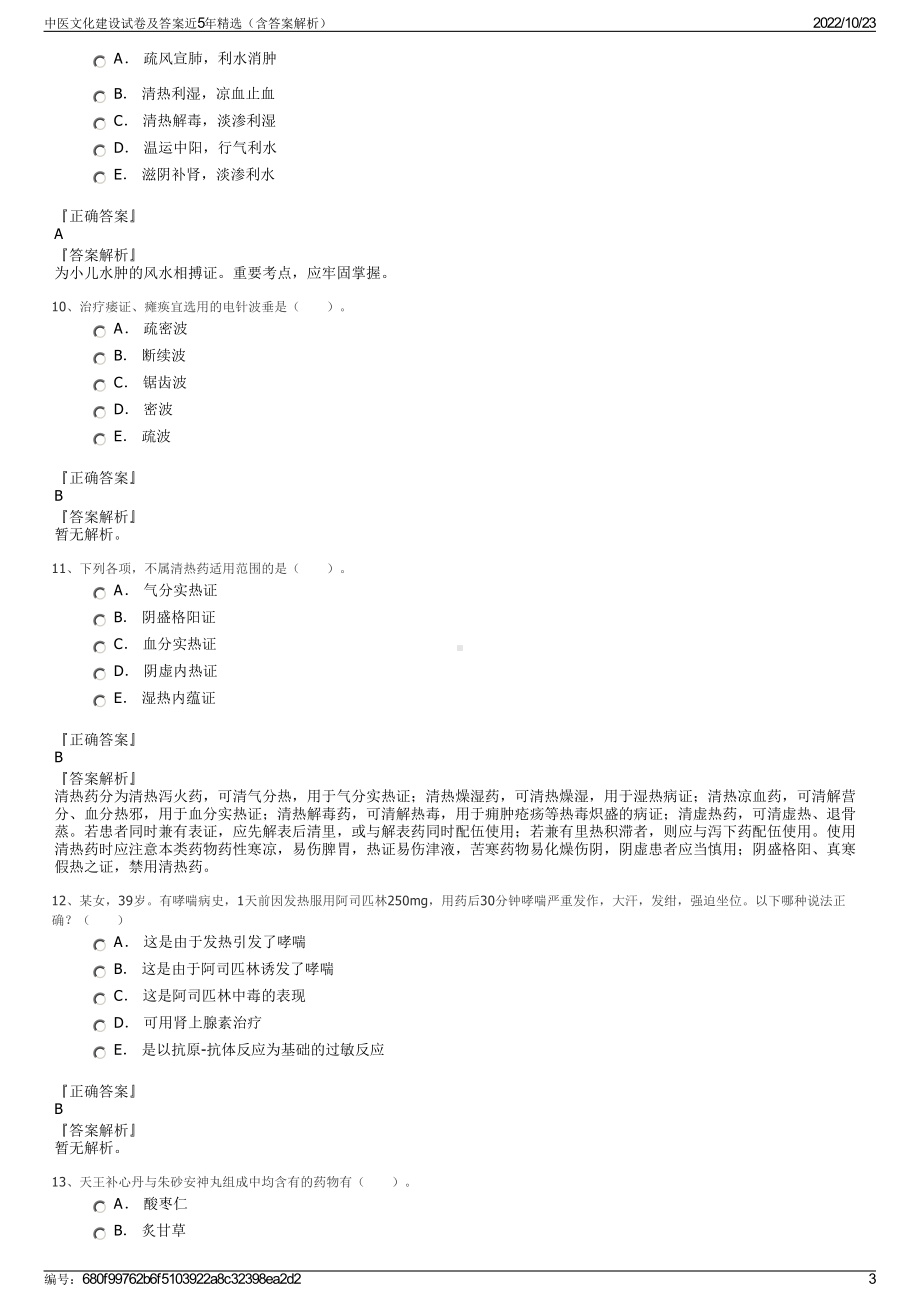 中医文化建设试卷及答案近5年精选（含答案解析）.pdf_第3页