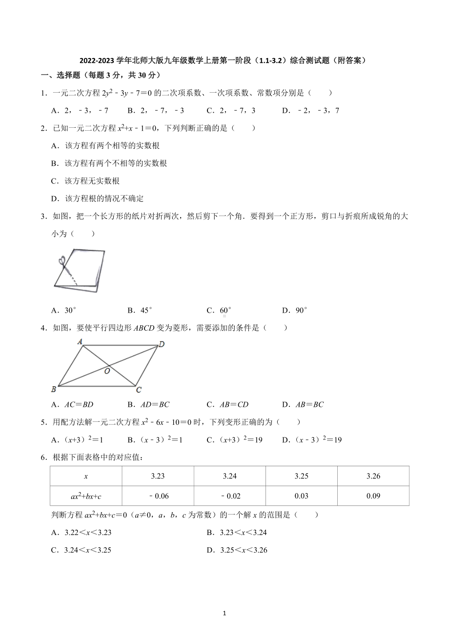 2022-2023学年北师大版九年级数学上册第一阶段（1.1-3.2）综合测试题.docx_第1页