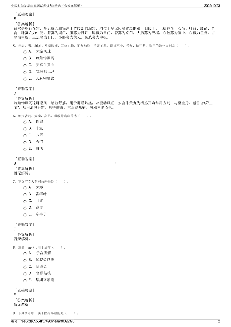 中医科学院历年真题试卷近5年精选（含答案解析）.pdf_第2页