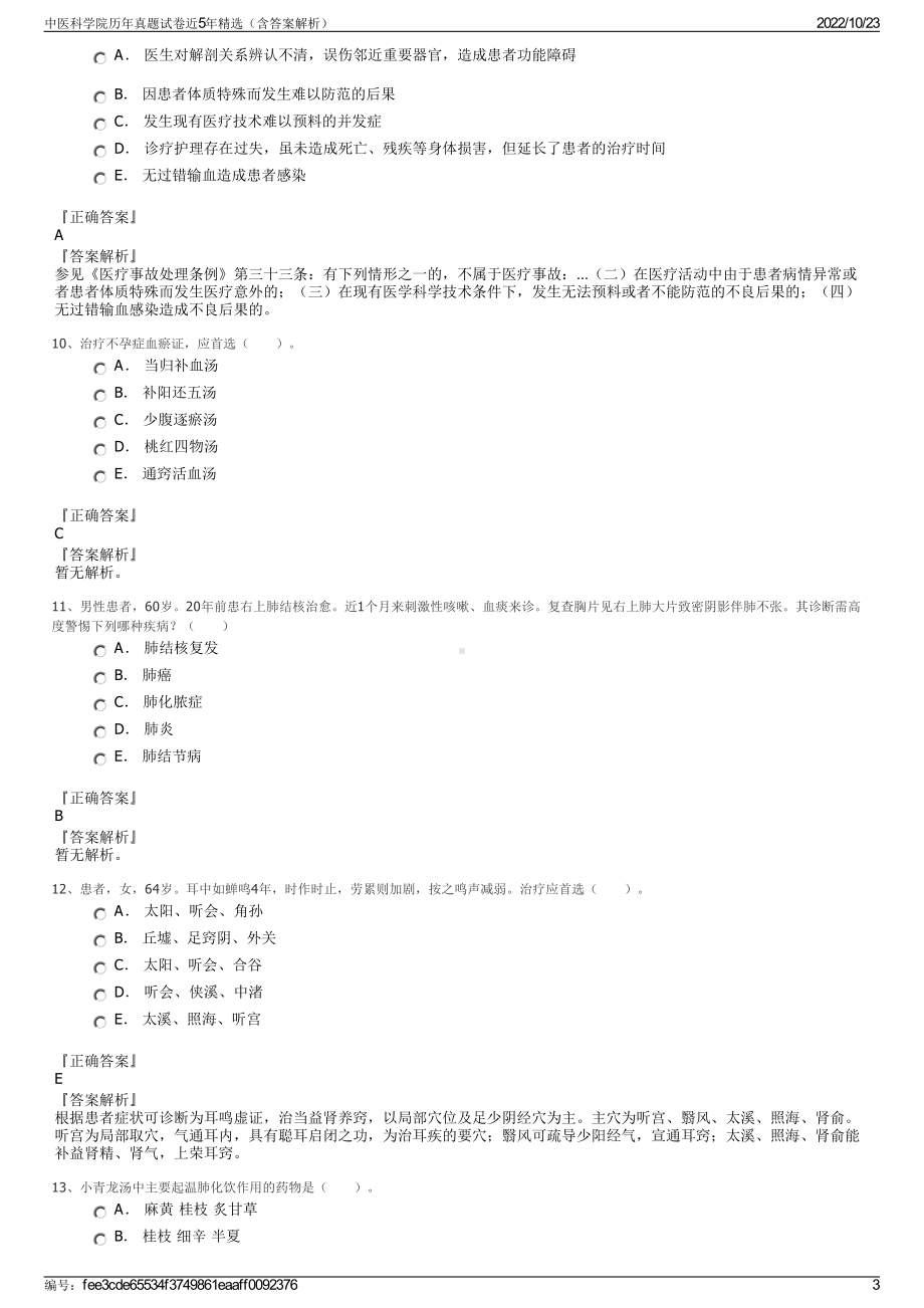 中医科学院历年真题试卷近5年精选（含答案解析）.pdf_第3页