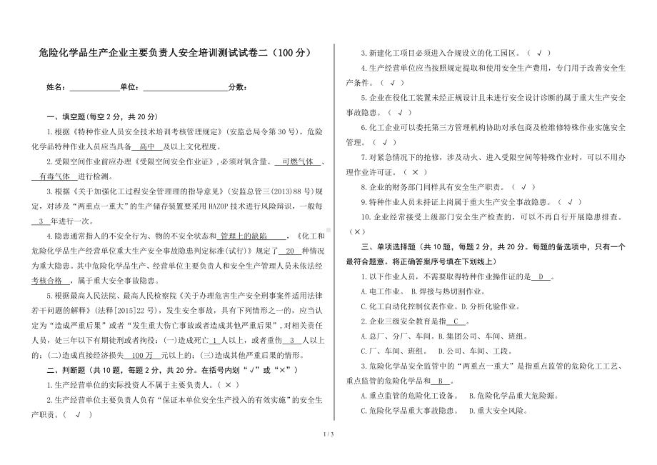 危险化学品生产企业主要负责人安全培训测试试卷二（100分）参考模板范本.doc_第1页