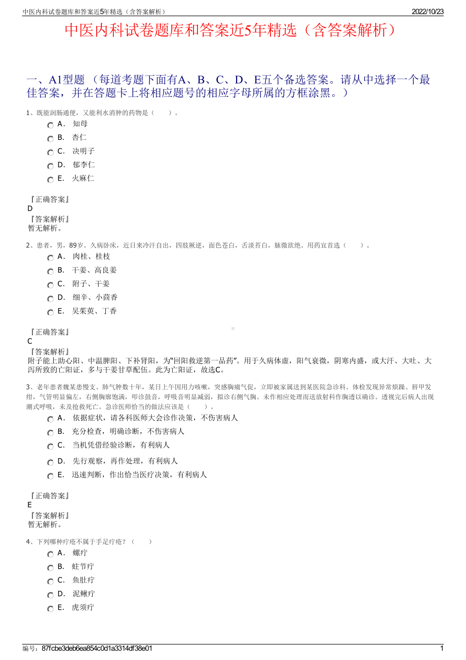 中医内科试卷题库和答案近5年精选（含答案解析）.pdf_第1页