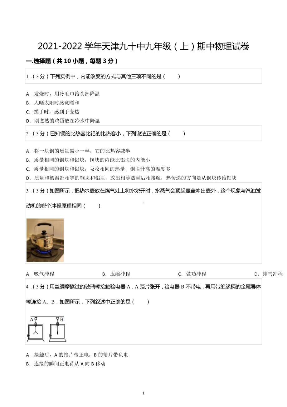 2021-2022学年天津九十中九年级（上）期中物理试卷.docx_第1页