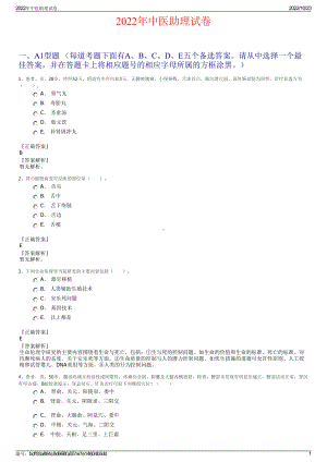 2022年中医助理试卷.pdf