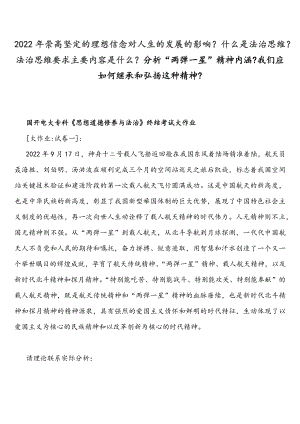 2022年整理崇高坚定的理想信念对人生的发展的影响什么是法治思维法治思维要求主要内容是什么分析“两弹一星”精神内涵我们应如何继承和弘扬这种精神.docx