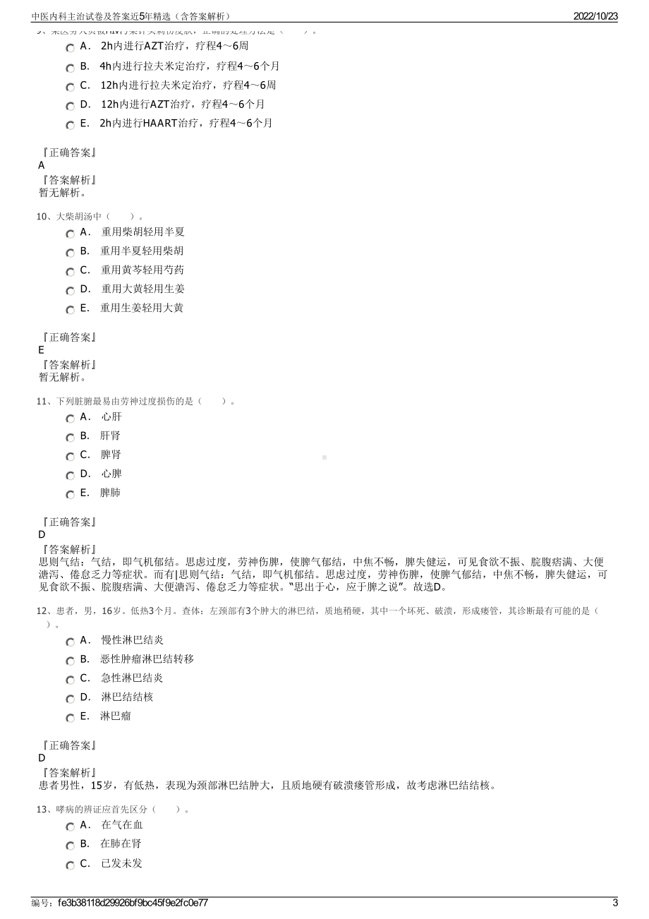 中医内科主治试卷及答案近5年精选（含答案解析）.pdf_第3页