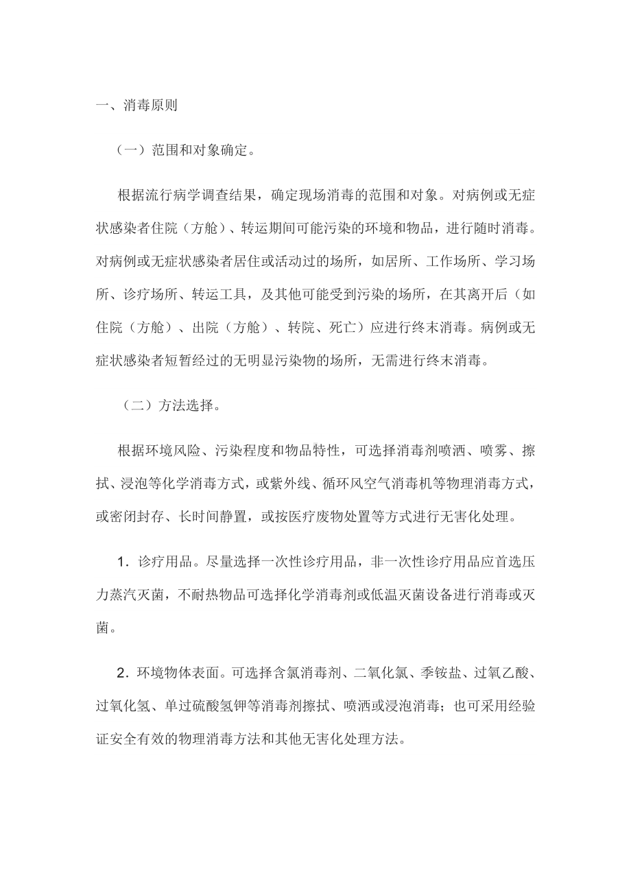 新冠肺炎疫情疫源地消毒技术指南.docx_第1页