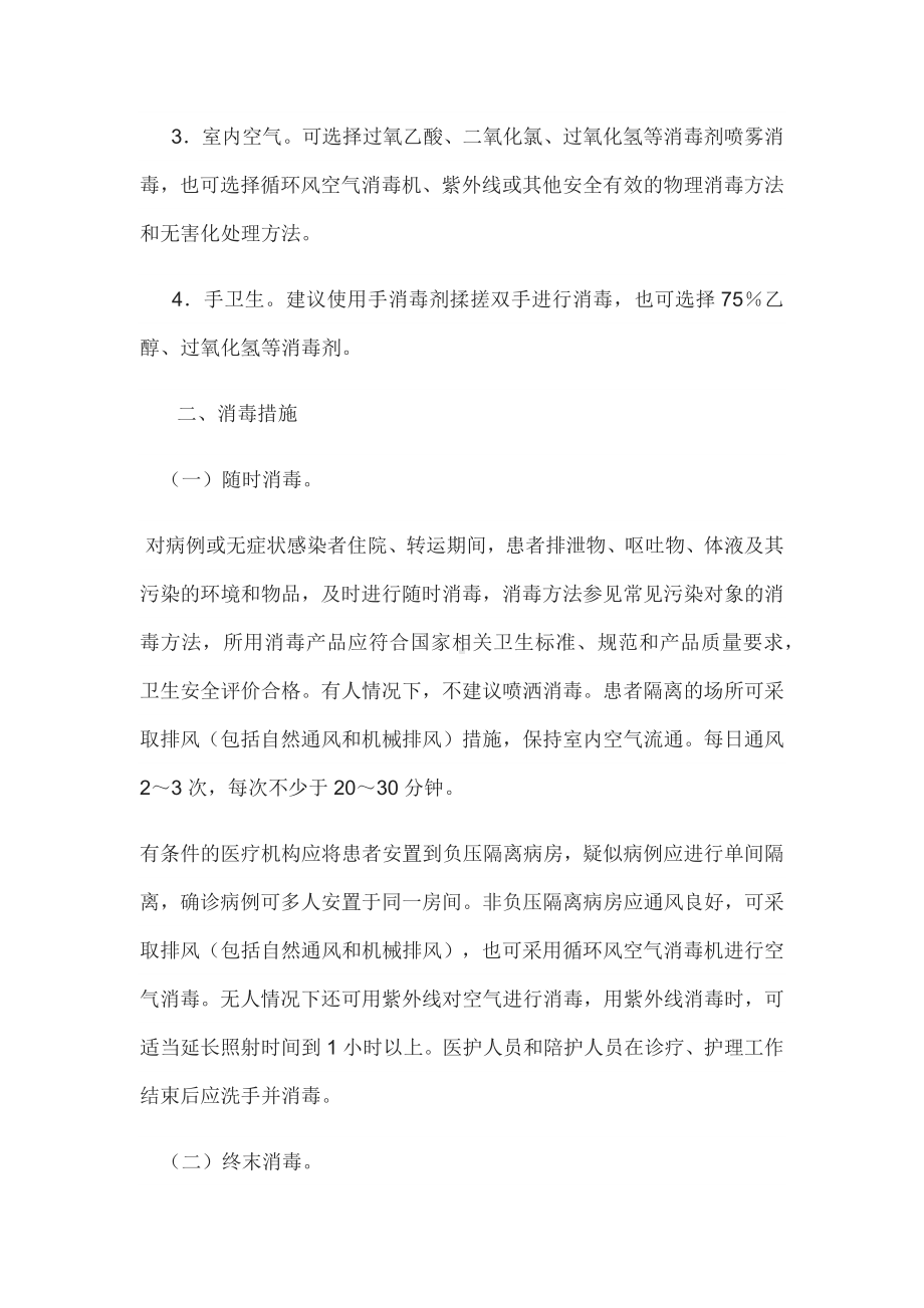 新冠肺炎疫情疫源地消毒技术指南.docx_第2页