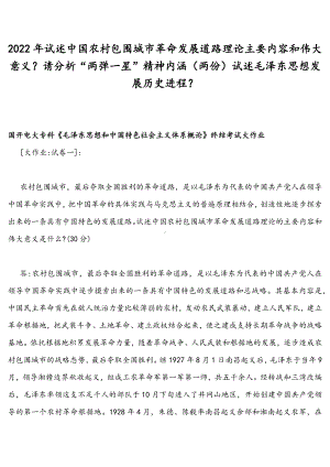 2022年整理试述中国农村包围城革命发展道路理论主要内容和伟大意义？请分析“两弹一星”精神内涵（两份）试述毛泽东思想发展历史进程？.docx