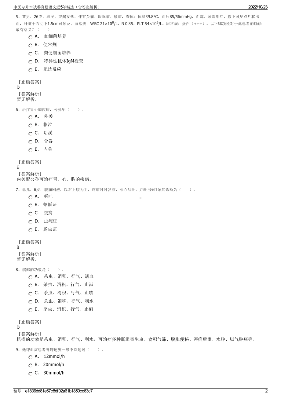 中医专升本试卷真题语文近5年精选（含答案解析）.pdf_第2页