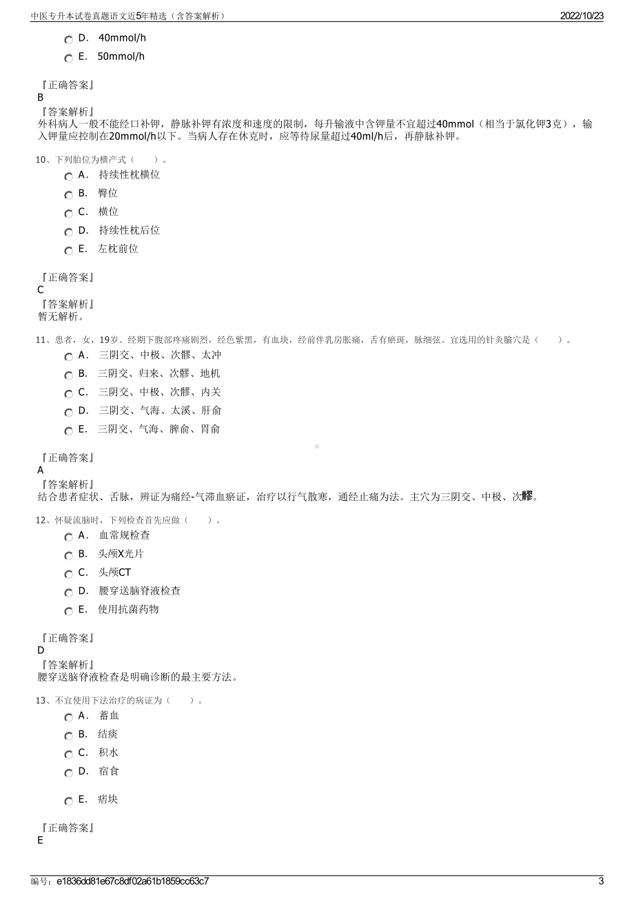 中医专升本试卷真题语文近5年精选（含答案解析）.pdf_第3页