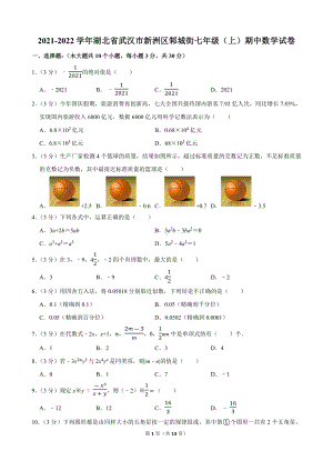 2021-2022学年湖北省武汉市新洲区邾城街七年级（上）期中数学试卷.docx