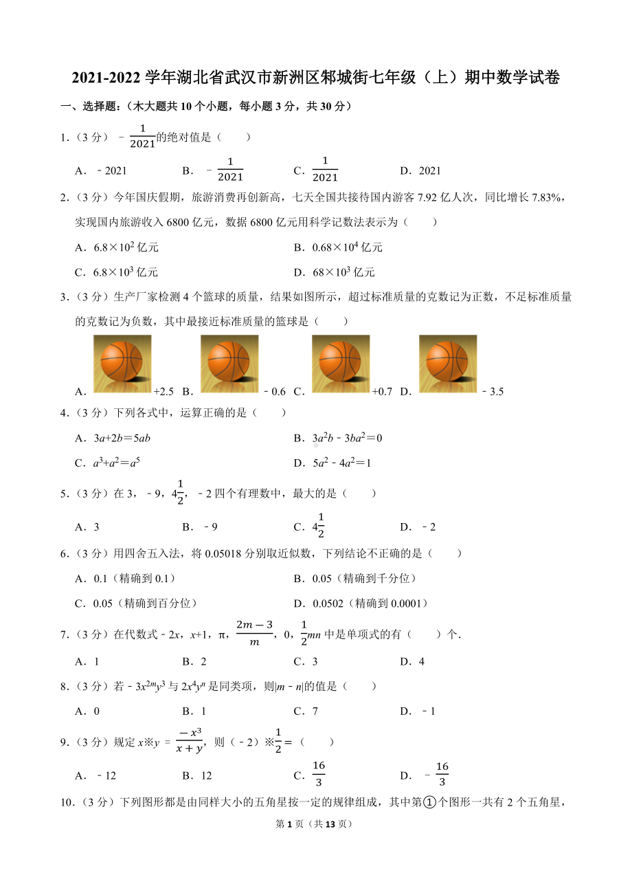 2021-2022学年湖北省武汉市新洲区邾城街七年级（上）期中数学试卷.docx_第1页