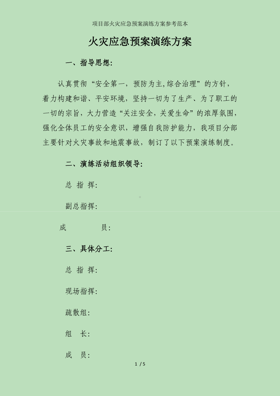 项目部火灾应急预案演练方案参考范本参考模板范本.docx_第1页