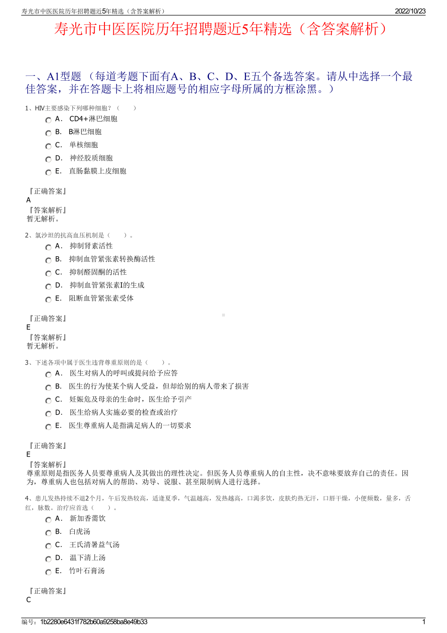 寿光市中医医院历年招聘题近5年精选（含答案解析）.pdf_第1页