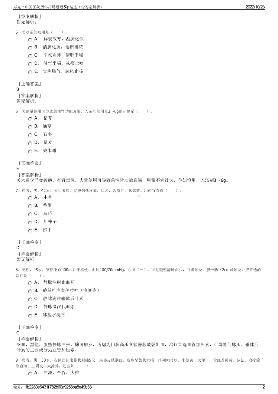 寿光市中医医院历年招聘题近5年精选（含答案解析）.pdf_第2页